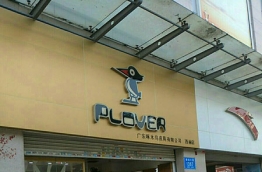 实体店铺 